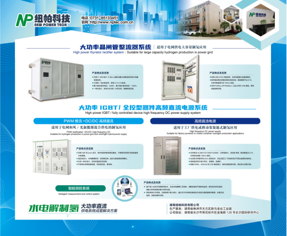 參展|紐帕科技攜“水電解制氫大功率直流供電系統(tǒng)成套解決方案”亮相2023世界氫能技術(shù)大會！