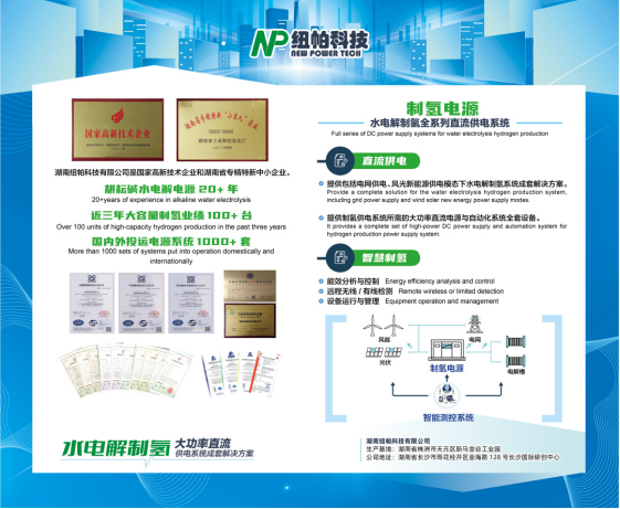 參展|紐帕科技攜“水電解制氫大功率直流供電系統(tǒng)成套解決方案”亮相2023世界氫能技術(shù)大會！
