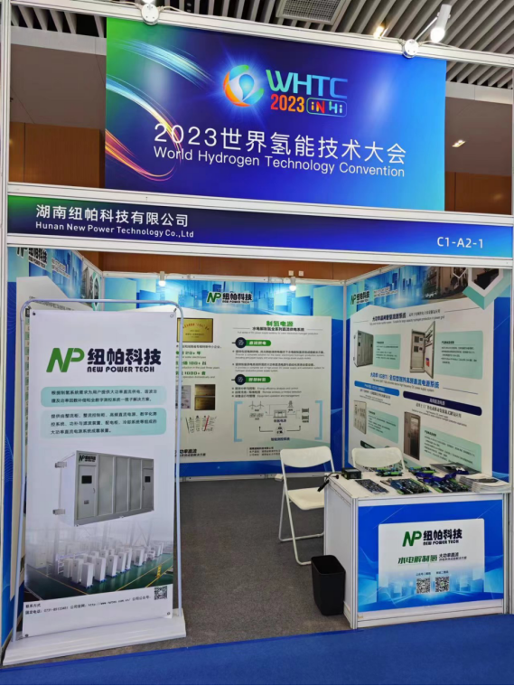 參展|紐帕科技攜“水電解制氫大功率直流供電系統(tǒng)成套解決方案”亮相2023世界氫能技術(shù)大會！