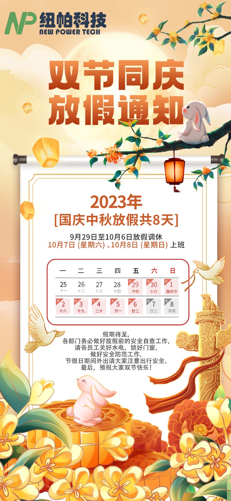 2023年中秋國慶放假通知！