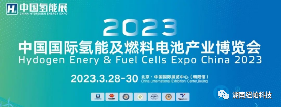 參展|2023年首場氫能盛會(huì)！