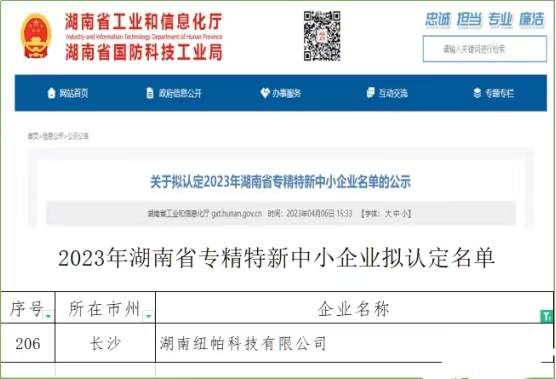 喜訊|紐帕科技獲評湖南省專精特新中小企業(yè)！